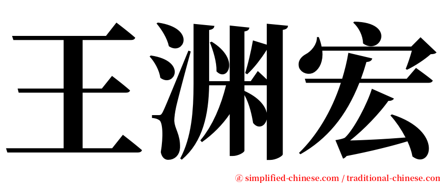 王渊宏 serif font