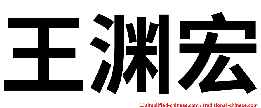 王渊宏