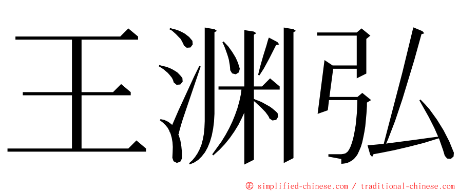 王渊弘 ming font