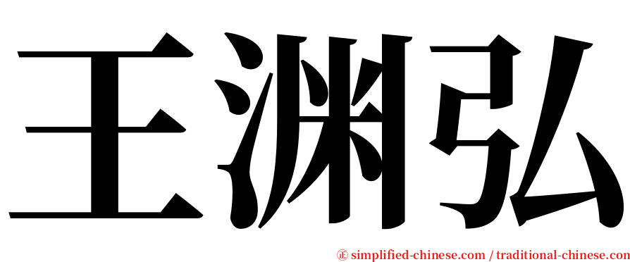 王渊弘 serif font