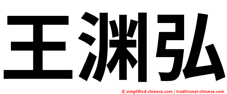 王渊弘