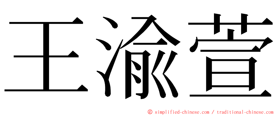 王渝萱 ming font
