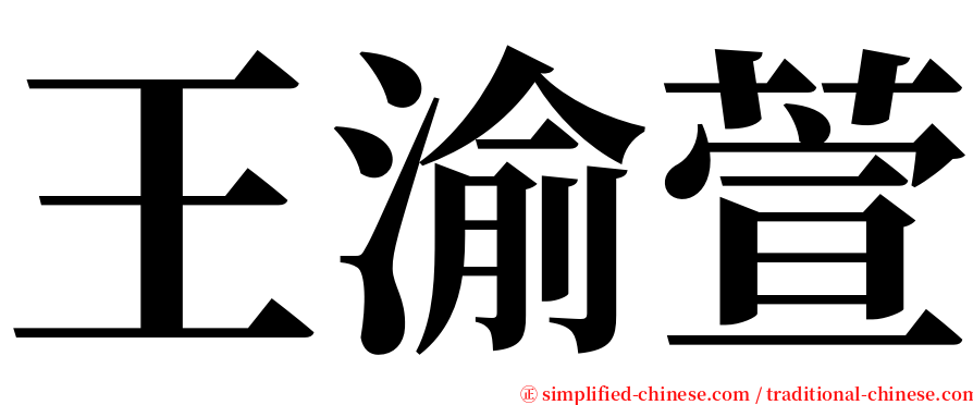 王渝萱 serif font