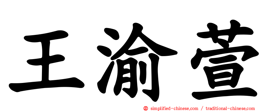 王渝萱