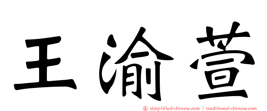 王渝萱