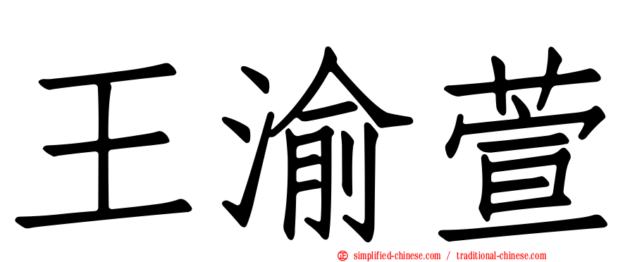 王渝萱