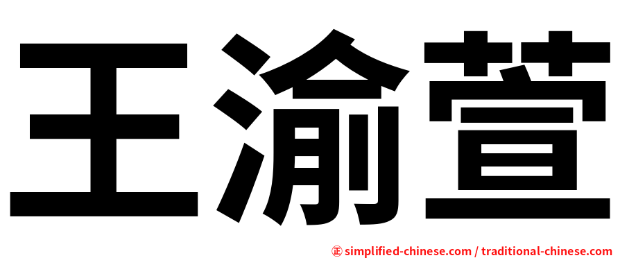 王渝萱