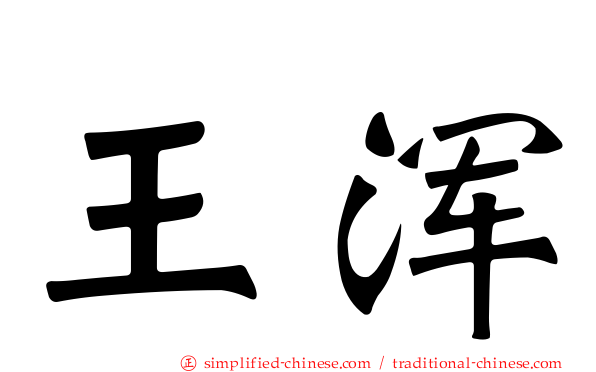 王浑