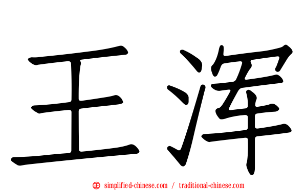 王浑