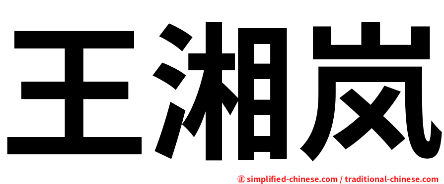 王湘岚