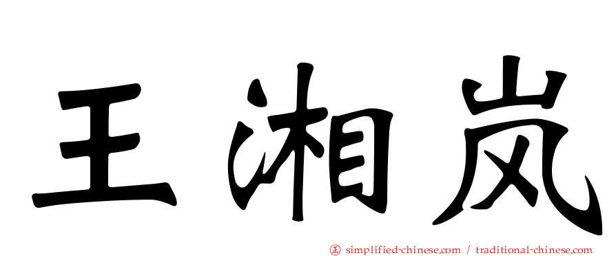 王湘岚