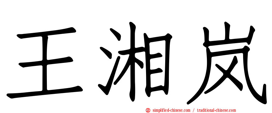 王湘岚