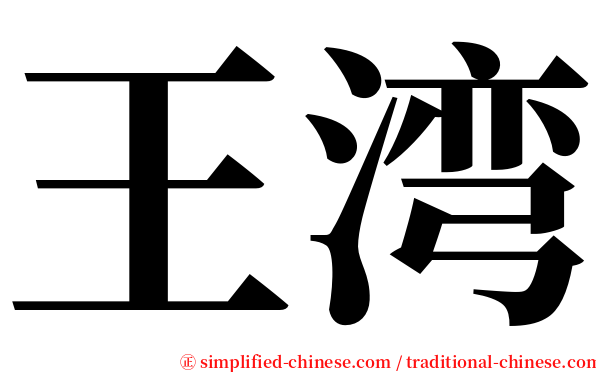 王湾 serif font