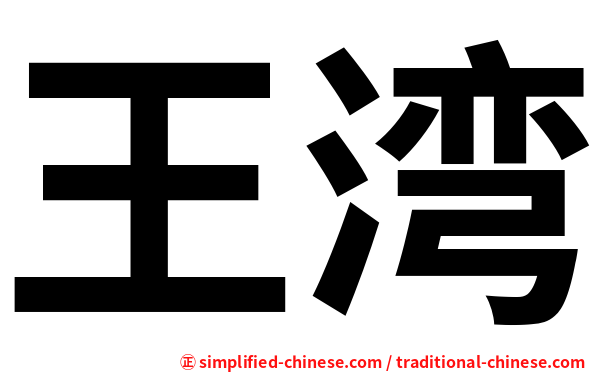 王湾