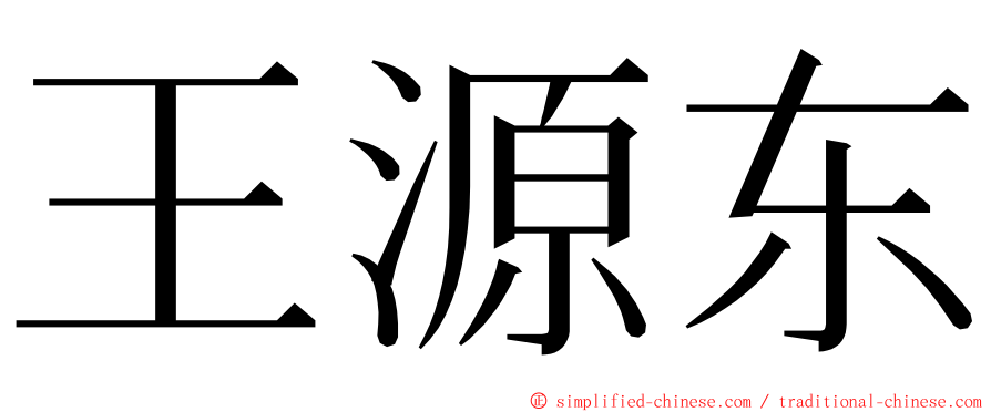 王源东 ming font