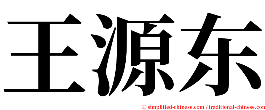 王源东 serif font