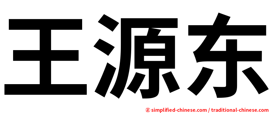 王源东