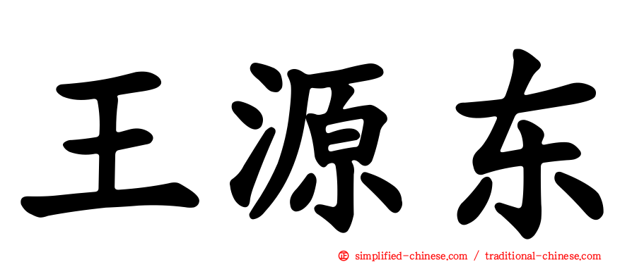 王源东