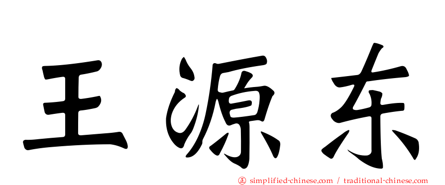 王源东