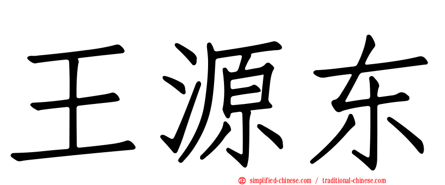王源东