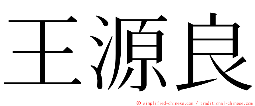 王源良 ming font