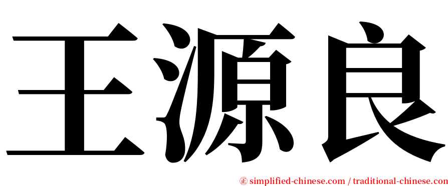 王源良 serif font