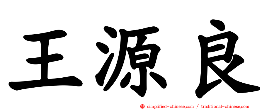 王源良