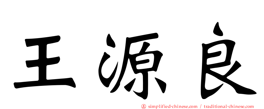 王源良