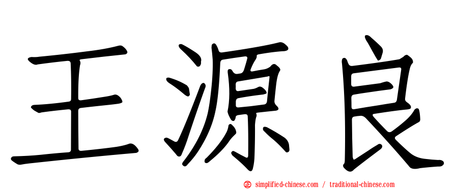 王源良