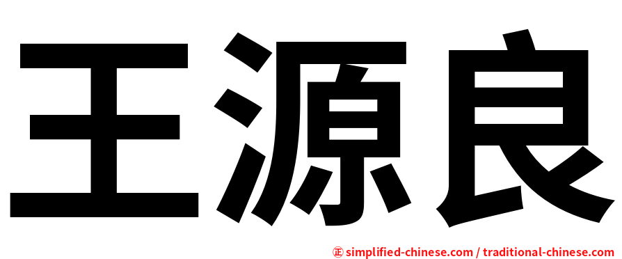 王源良
