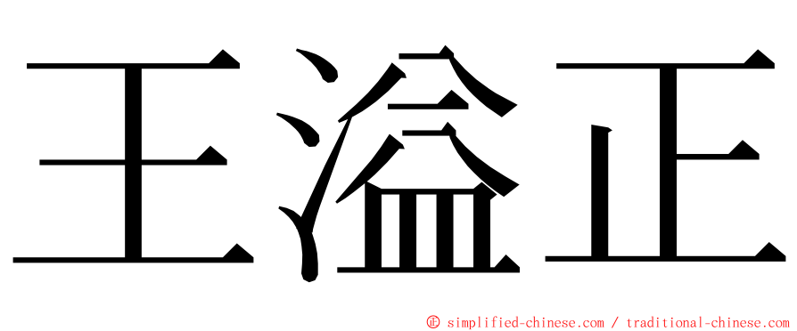 王溢正 ming font