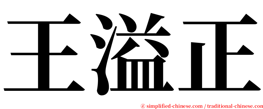 王溢正 serif font