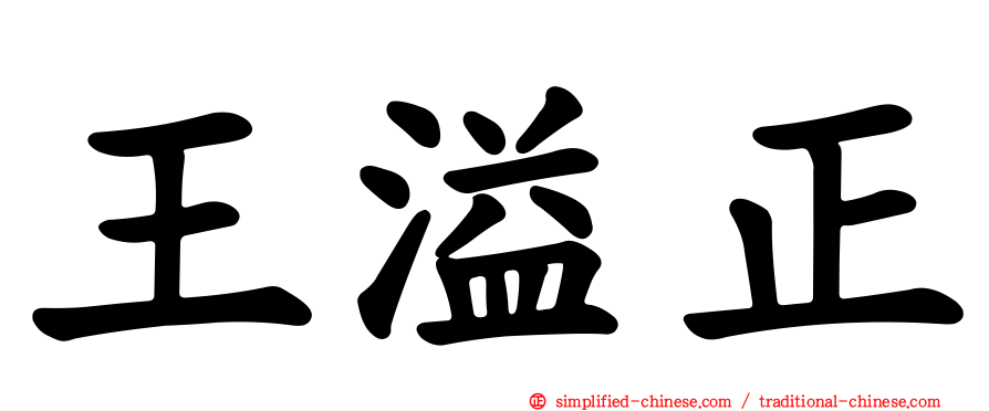 王溢正