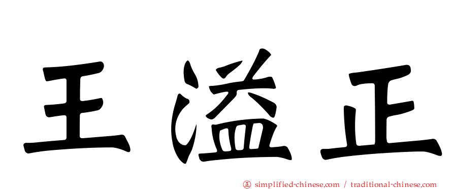 王溢正