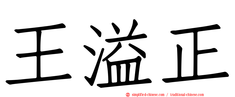 王溢正