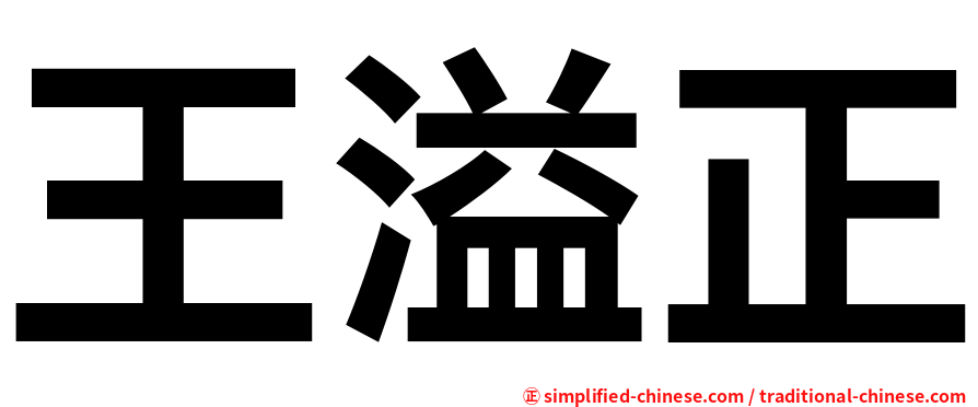 王溢正