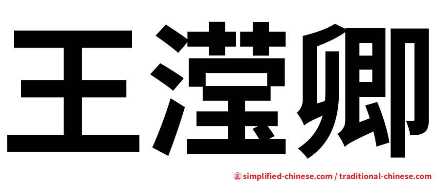 王滢卿