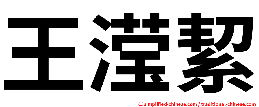王滢絜