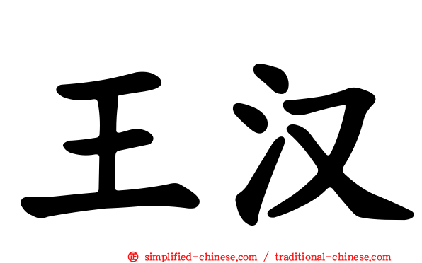 王汉