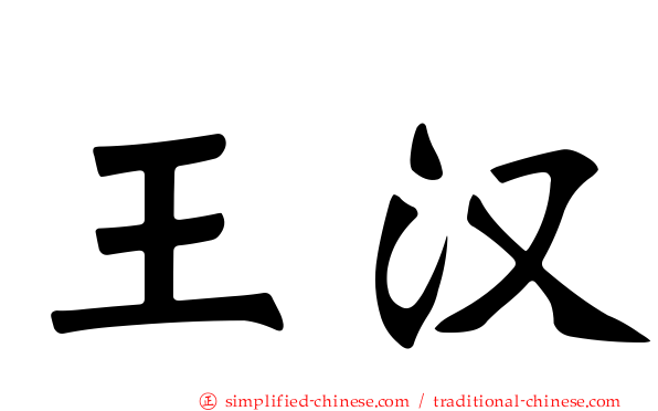 王汉