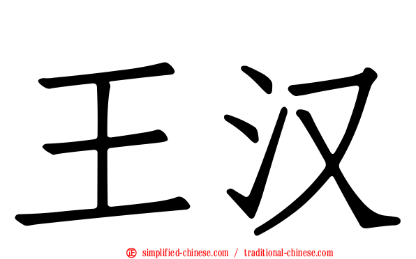 王汉