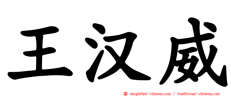 王汉威
