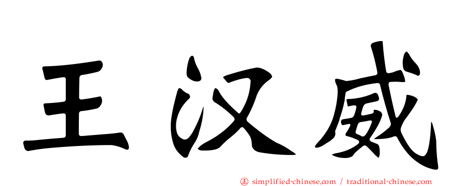 王汉威