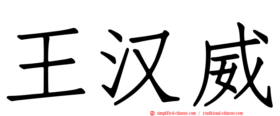 王汉威