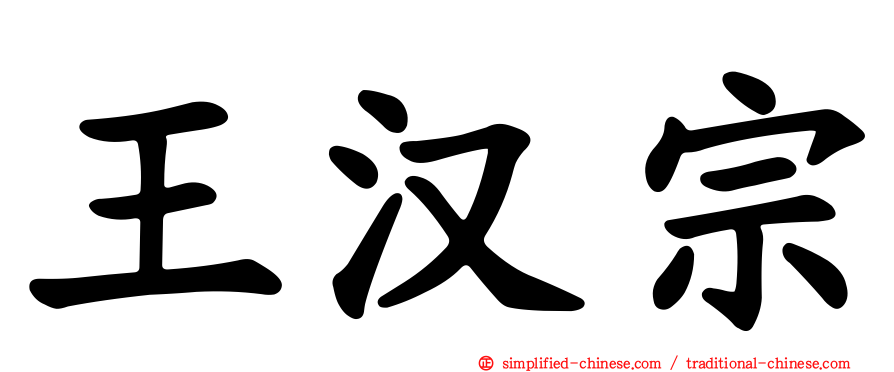 王汉宗