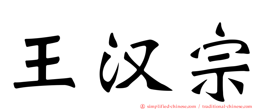 王汉宗