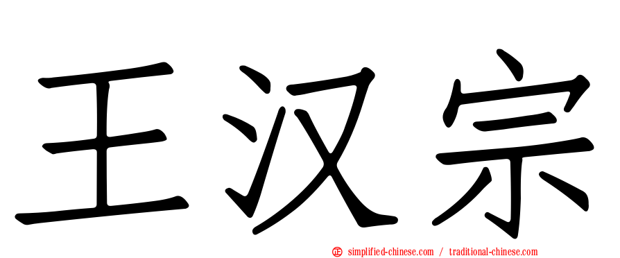 王汉宗