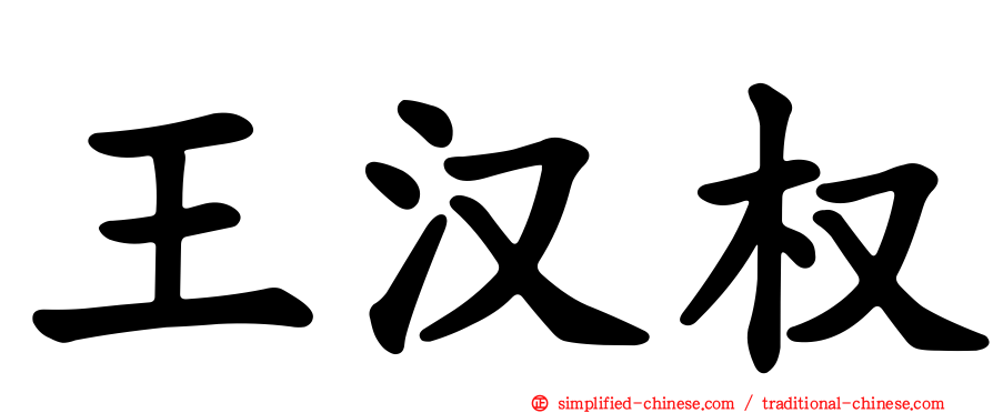 王汉权