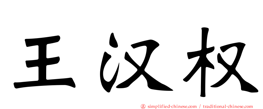 王汉权