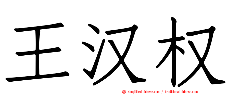 王汉权